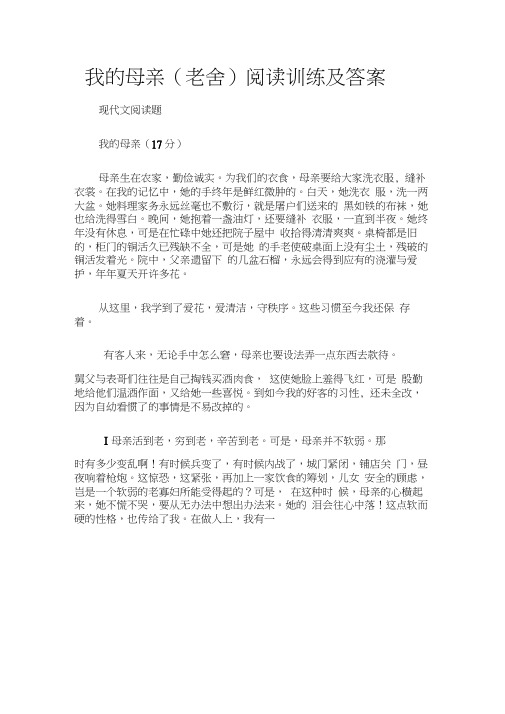 (现代文阅读题)我的母亲(老舍)阅读训练及答案