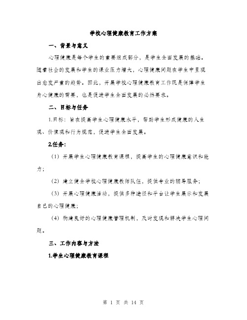 学校心理健康教育工作方案（五篇）