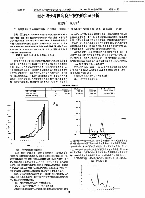 经济增长与固定资产投资的实证分析
