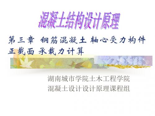 [教学]第三章  钢筋混凝土轴心受力构件正截面承载力盘算