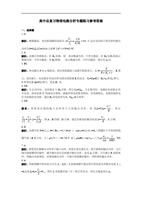 最新-高中总复习物理电路分析专题练习参考答案 精品