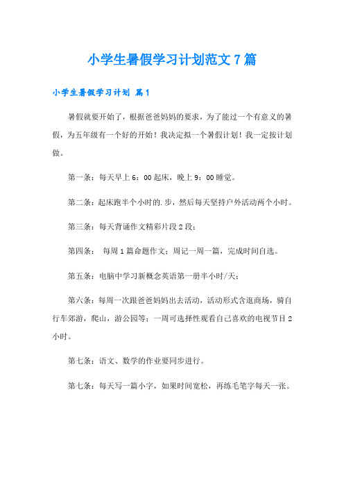 小学生暑假学习计划范文7篇