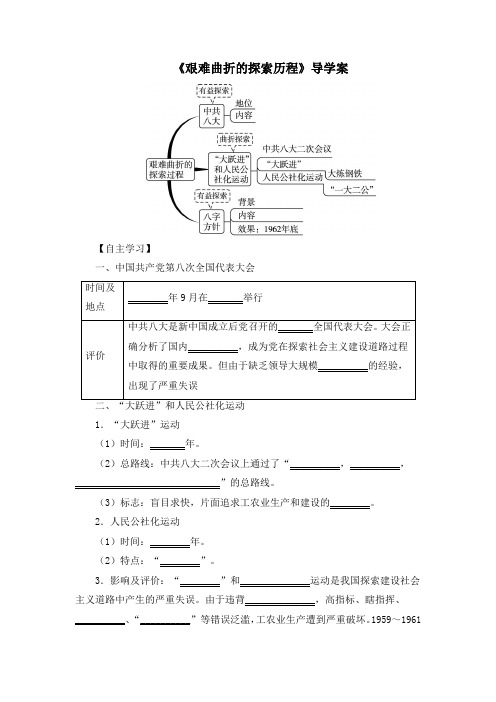 北师大版历史八年级下册第6课《艰难曲折的探索历程》导学案