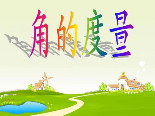 角的度量教学课件