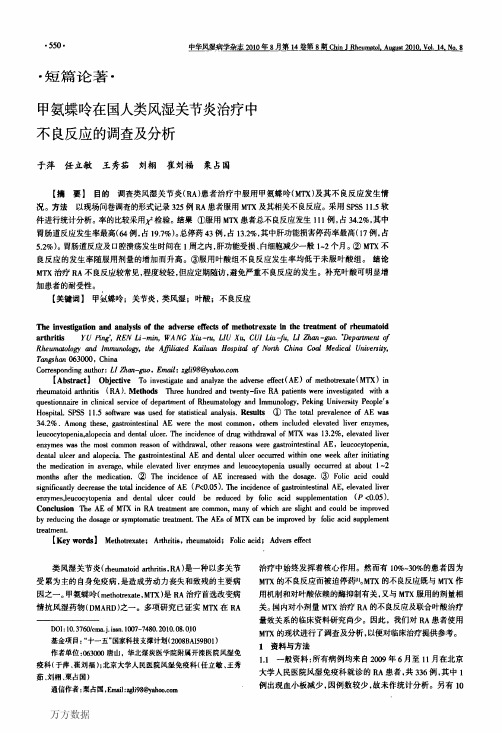 甲氨蝶呤在国人类风湿关节炎治疗中不良反应的调查及分析