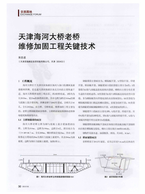 天津海河大桥老桥维修加固工程关键技术