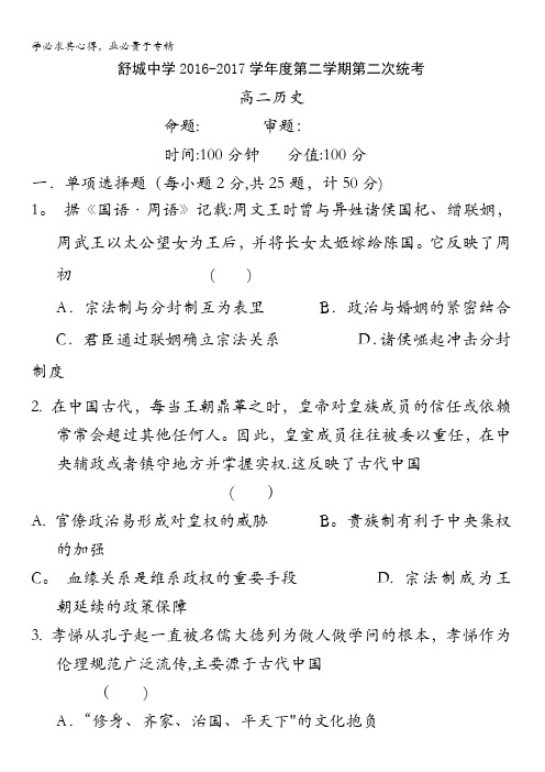 安徽省舒城中学2016-2017学年高二下学期第二次统考历史试卷缺答案