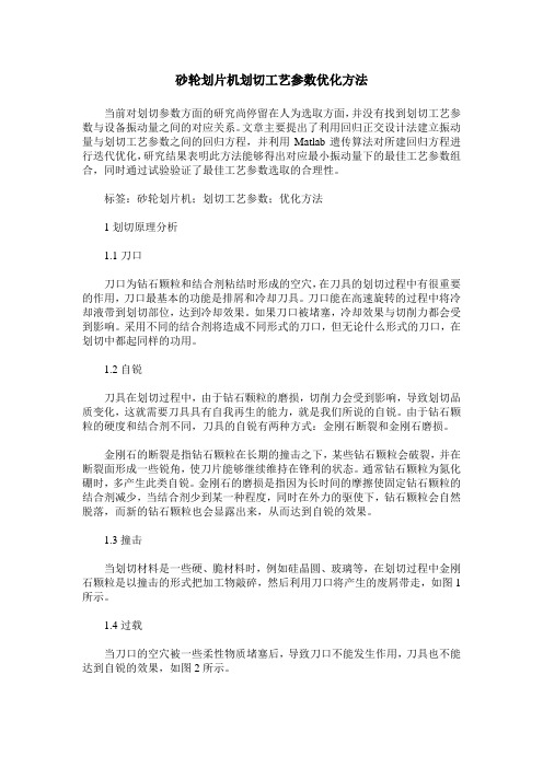 砂轮划片机划切工艺参数优化方法