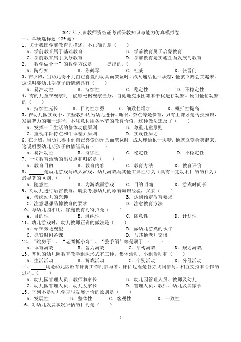 2017年云南教师资格证考试保教知识与能力仿真模拟卷 (10)