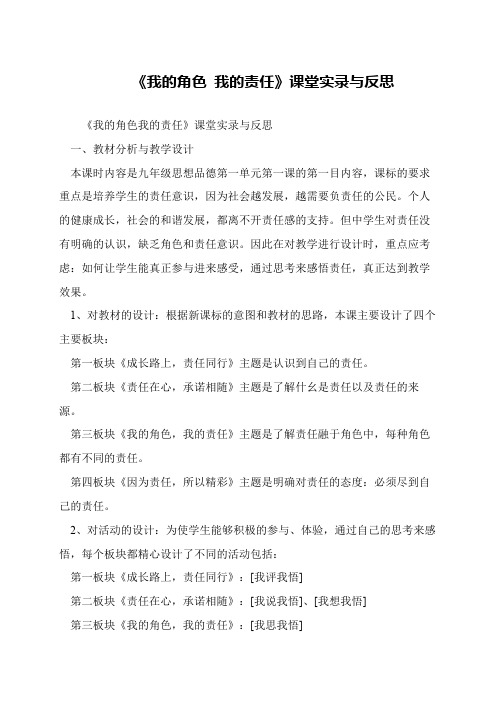 《我的角色 我的责任》课堂实录与反思