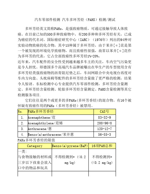 汽车零部件检测 汽车多环芳烃(PAHS)检测