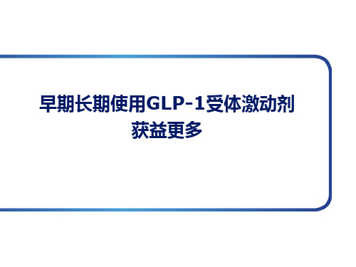 利拉鲁肽早期应用长期获益