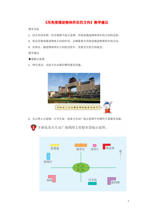 五年级数学上册第1单元《方向与路线》(用角度描述物体所在的方向)教学建议冀教版