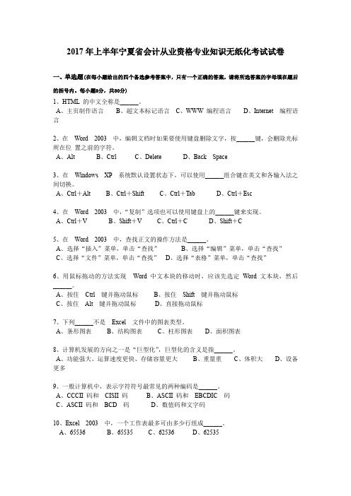 2017年上半年宁夏省会计从业资格专业知识无纸化考试试卷