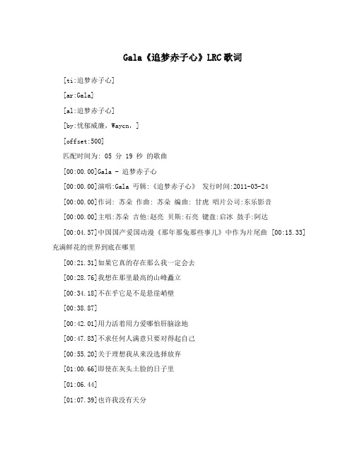 Gala《追梦赤子心》LRC歌词