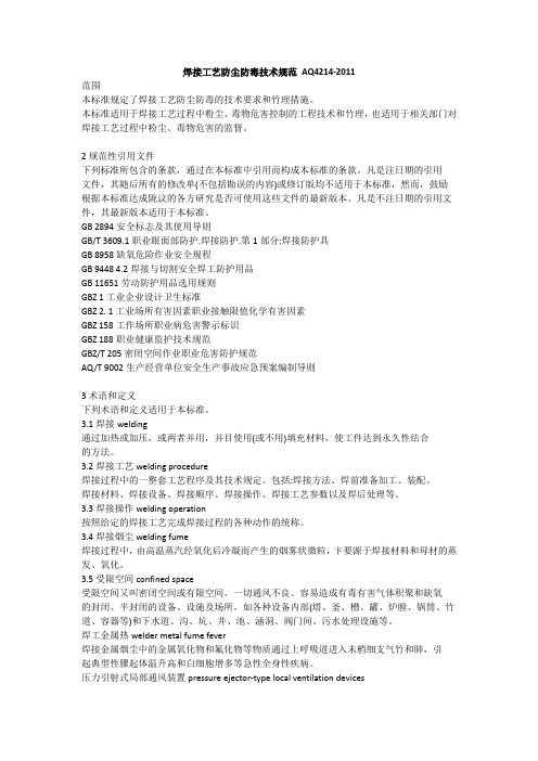 (完整word版)AQ4214-2011焊接工艺防尘防毒技术规范