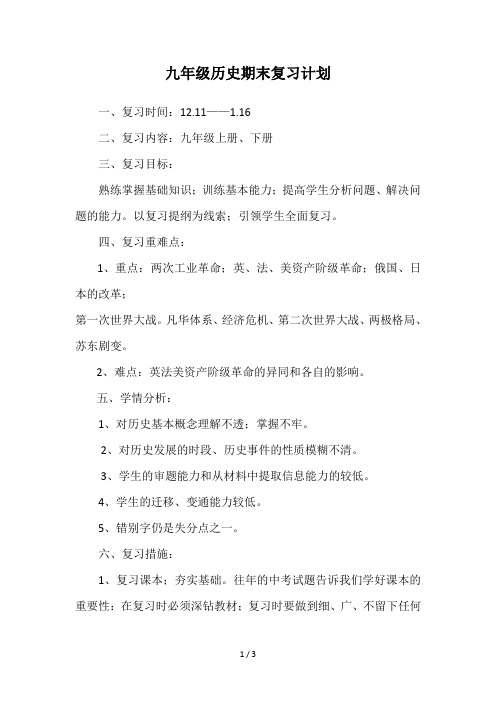 九年级历史期末复习计划