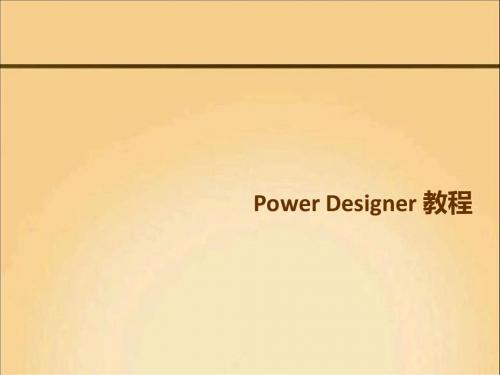 PowerDesigner教程