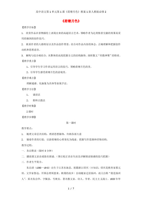 高中语文第1单元第1课《荷塘月色》教案1新人教版必修2