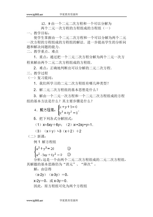 12.9由一个二元二次方程和一个可化为两个二元一次方程组成的方程组