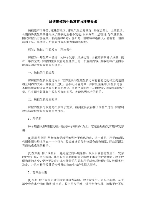 浅谈辣椒的生长发育与环境要求