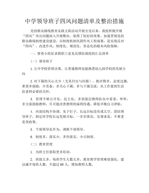 中学领导班子四风问题清单及整治措施