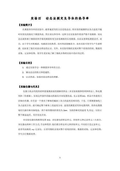 实验四  动态法测定良导体的热导率