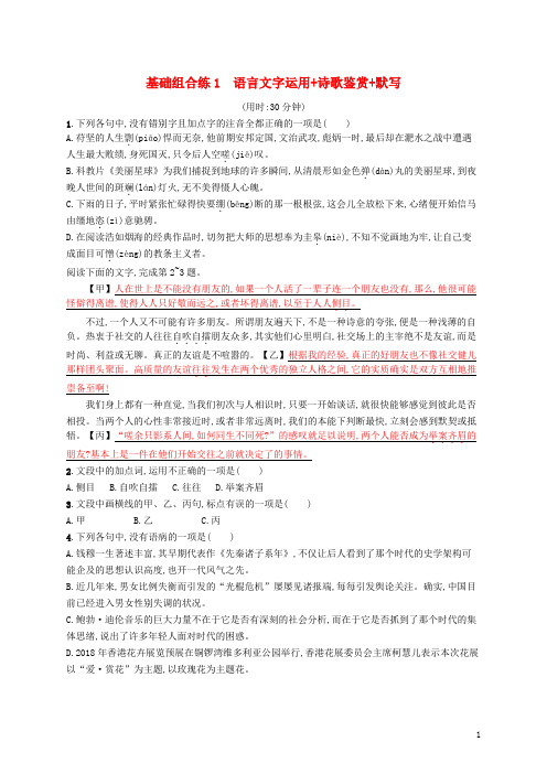 (浙江课标)2020高考语文大二轮复习 优选基础保分组合练 1 语言文字运用+诗歌鉴赏+默写