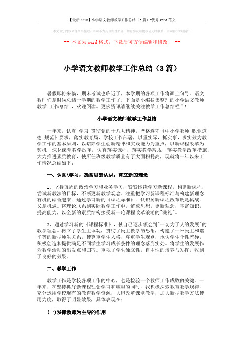 【最新2018】小学语文教师教学工作总结(3篇)-优秀word范文 (7页)
