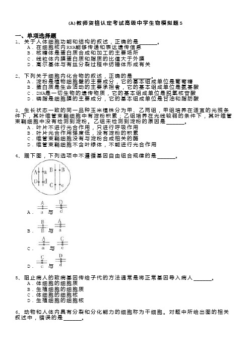 教师资格认定考试(全国)-(a)教师资格认定考试高级中学生物模拟题
