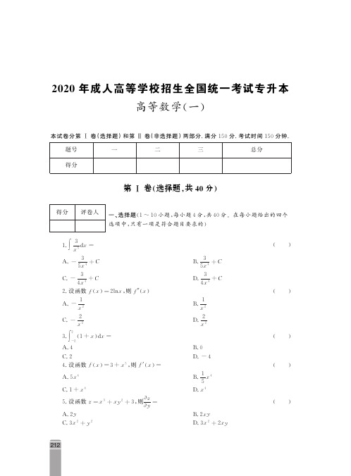 2020年成人高等学校招生全国统一考试专升本 高等数学(一)