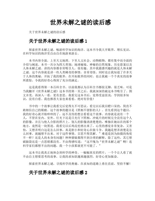 世界未解之谜的读后感
