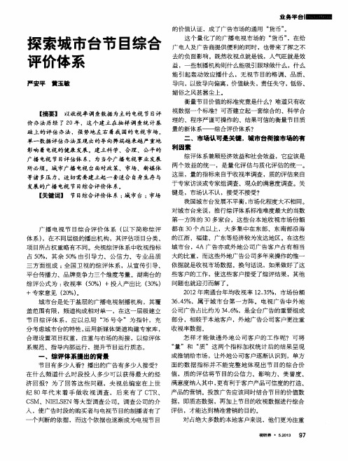 探索城市台节目综合评价体系