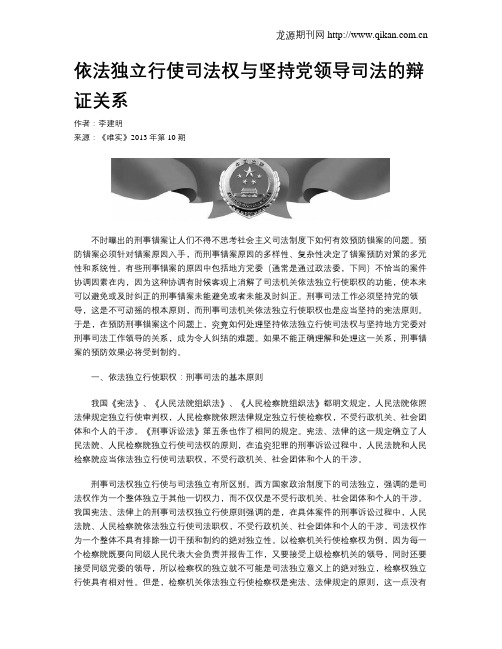 依法独立行使司法权与坚持党领导司法的辩证关系