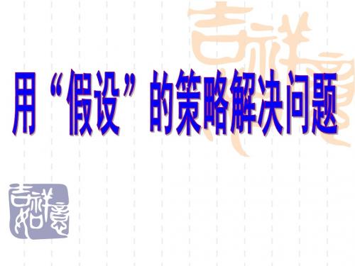 用“假设”的策略解决问题
