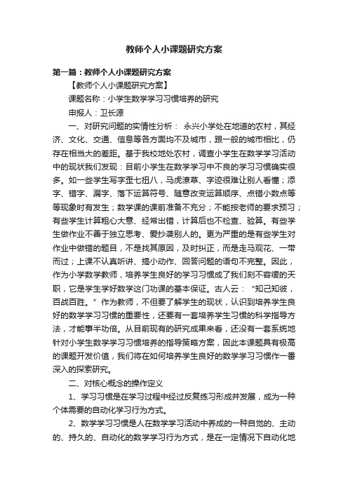 教师个人小课题研究方案