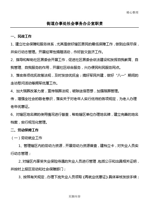 街道办事处社会事务办公室职责