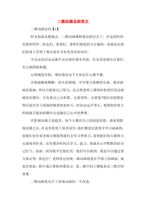 二维动画总结范文