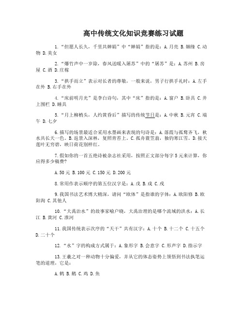 高中传统文化知识竞赛试题