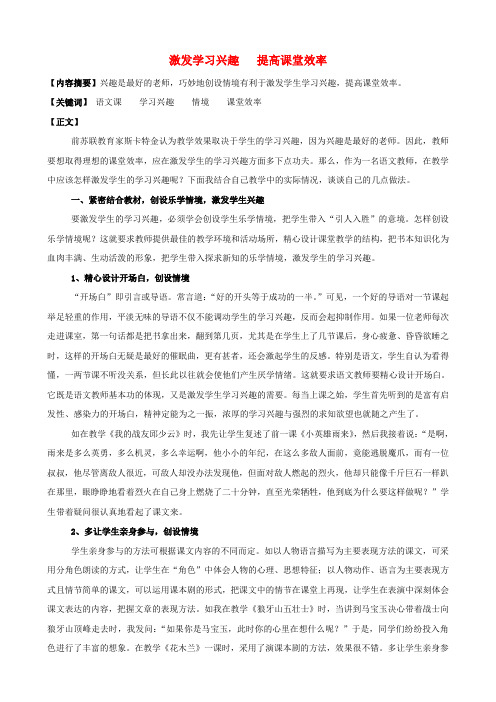 小学语文精美教学论文范文 激发学习兴趣 提高课堂效率