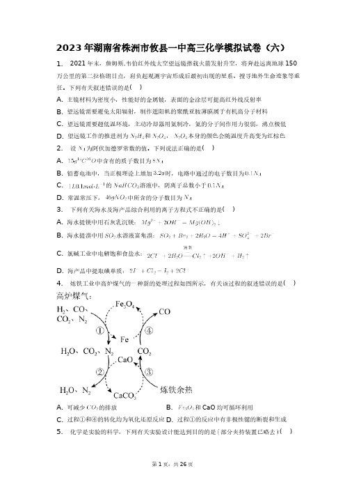 2023年湖南省株洲市攸县一中高三化学模拟试卷(六)+答案解析(附后)