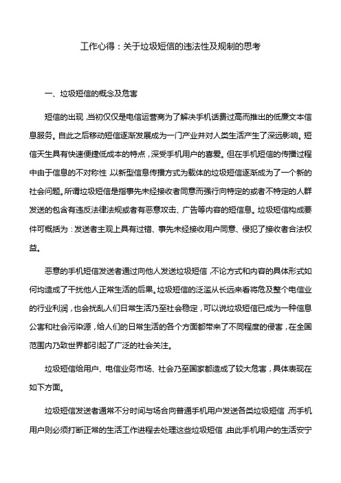 工作心得：关于垃圾短信的违法性及规制的思考