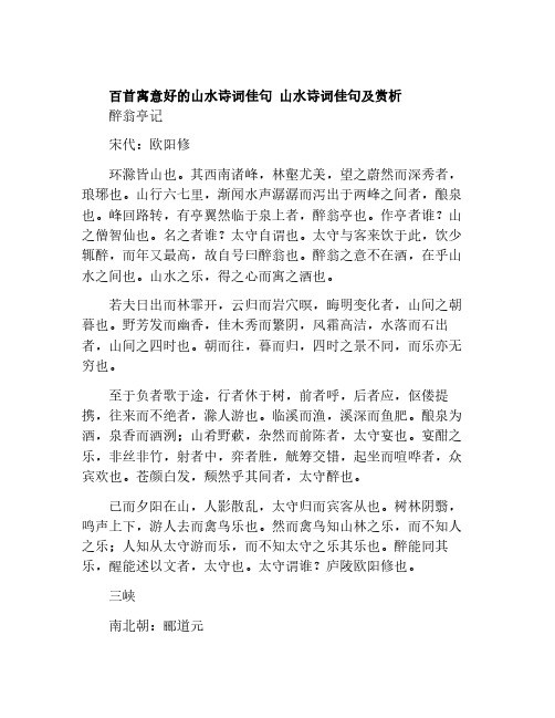 百首寓意好的山水诗词佳句 山水诗词佳句及赏析