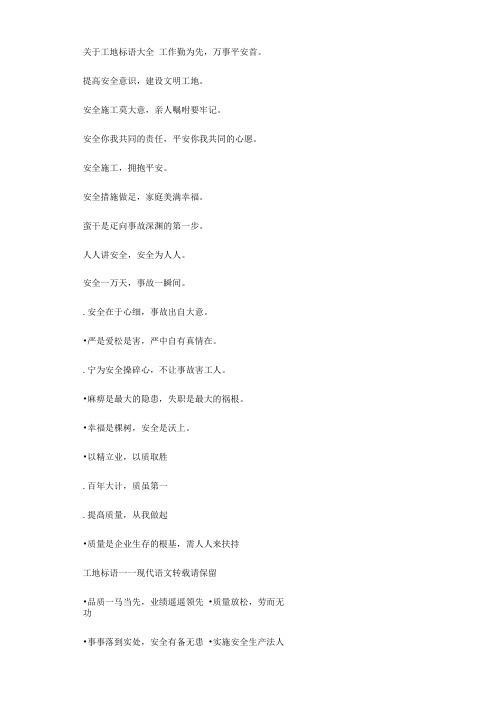 工地标语大全工地安全标语图片