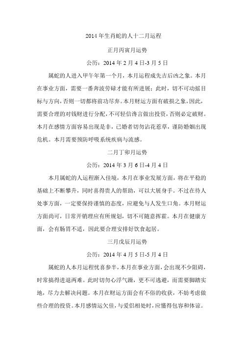 2014年生肖蛇的人十二月运程