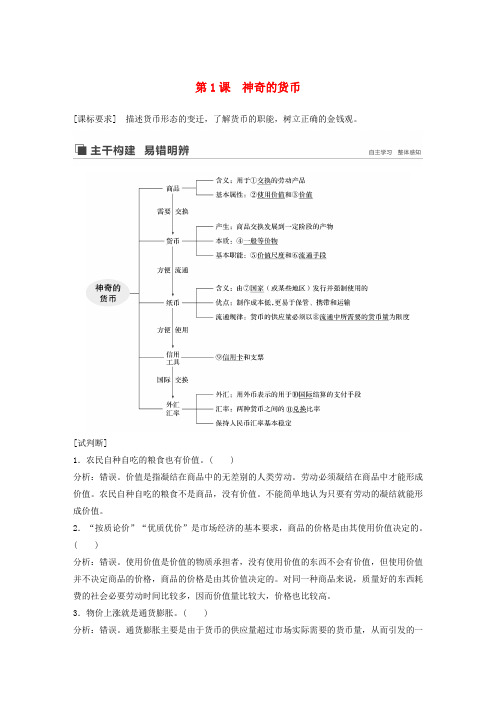 2020版高考政治(鲁京津琼)一轮复习第一单元生活与消费第1课神奇的货币讲义