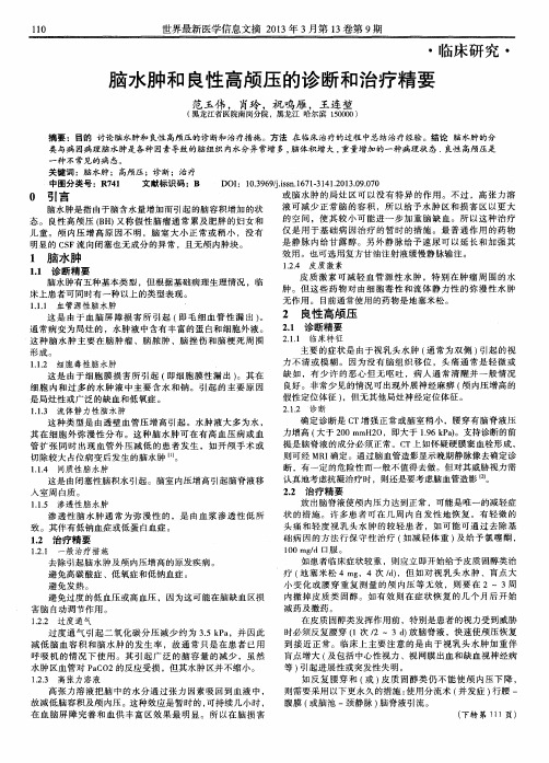 脑水肿和良性高颅压的诊断和治疗精要