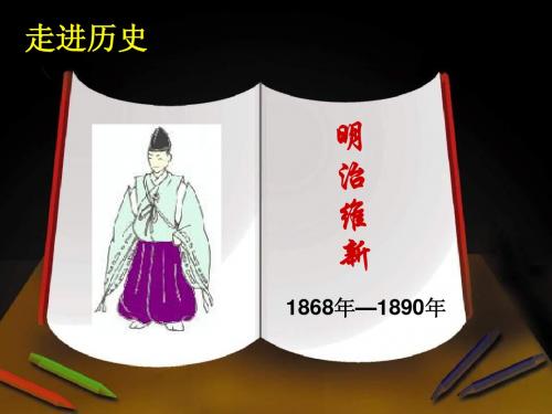 华师大版九年级历史第24课日本明治维新