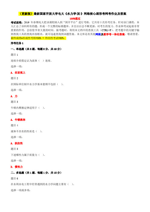 2019-2020年电大考试《水力学%28B%29》网络核心课形考网考作业及答案