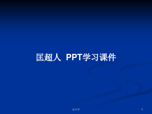 匡超人  PPT学习课件PPT学习教案